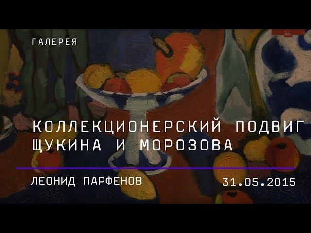 Леонид Парфенов. Коллекционерский подвиг С.И. Щукина и И.А. Морозова