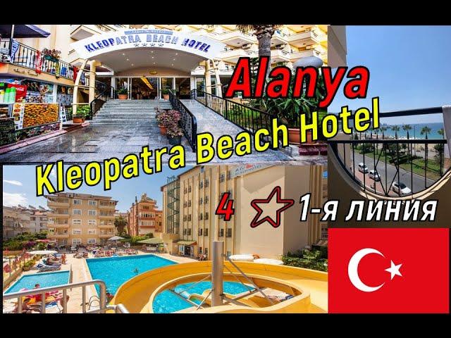  Kleopatra Beach Hotel 4 ⭐️ пляж Клеопатра первая линия! Плюсы и минусы отеля