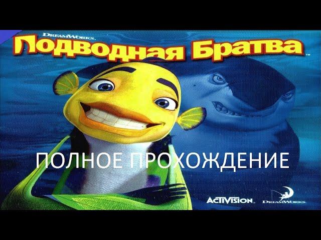 Полное Прохождение Подводная Братва (PC) (Без комментариев)