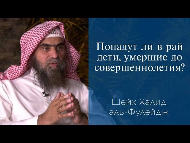 Попадут ли в рай дети, умершие до совершеннолетия? | Шейх Халид аль-Фулейдж