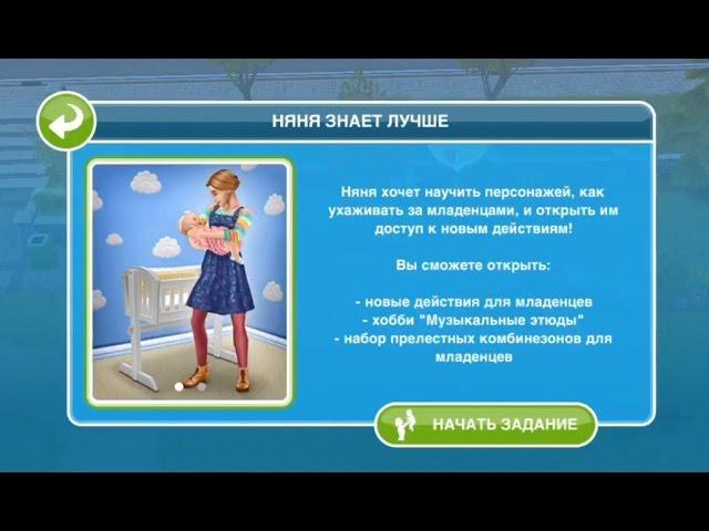 Квест "Няня знает лучше" в The Sims FreePlay | Обновленный квест