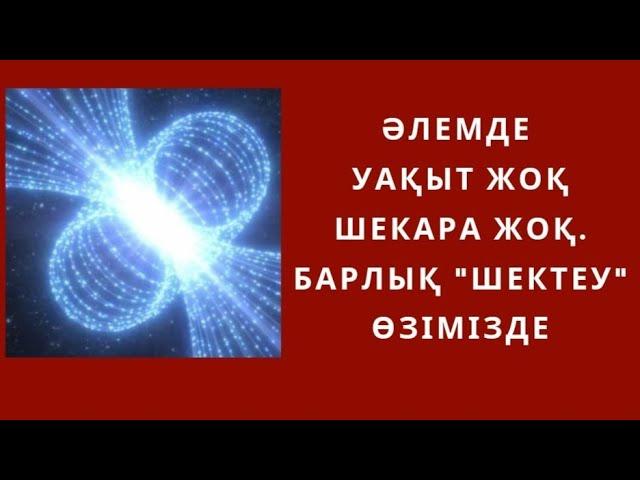 Әлемде уақыт жоқ, шекара жоқ. Барлық “шектеу” өзімізде …