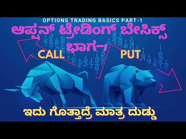 #OPTIONS ಟ್ರೇಡಿಂಗ್ ಬೇಸಿಕ್ಸ್ ||ಕಾಲ್ ಅಂಡ್ ಪುಟ್ ||Options trading in #ಕನ್ನಡದಲ್ಲಿ -PART-1