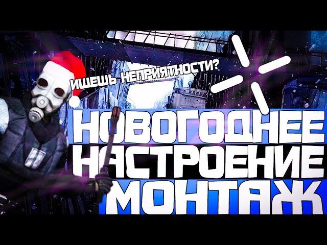 НОВОГОДНЕЕ НАСТРОЕНИЕ МОНТАЖ HL2RP Белая Роща За Фрименом urf.im Gmod