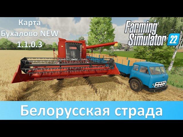 FS 22 Бухалово NEW 1.1.0.3 - Убираем пшеницу на белорусской технике