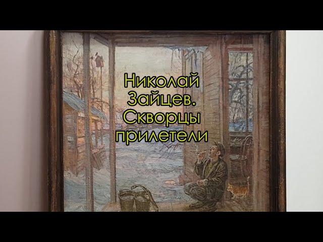 Картина «Скворцы прилетели». Художник Николай Зайцев. Рассказывает литературный критик Игорь Карлов