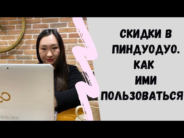 Скидки в Пиндуодуо. Как ими пользоваться