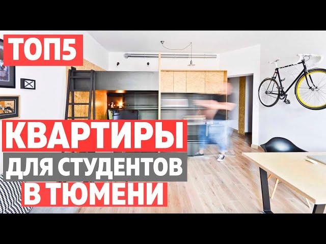 ТОП 5 Квартир для студентов в Тюмени. Новостройки в Тюмени