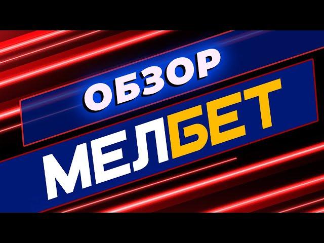 Обзор онлайн-казино Мелбет | Обзор лицензии, бонусов, доступных игр и слотов #всеоказино