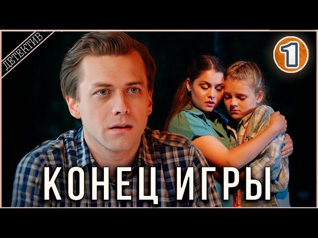 Конец игры (2024). 1 серия. Детектив, мелодрама, сериал.