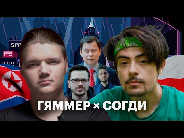 ЖЕЛЕЗНЯК, ЯШИН, КНДР И ПОЛЬША | ГЯММЕР × СОГДИ #1