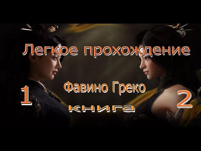 Black Desert online.Дневник Фавино Греко 1-2.