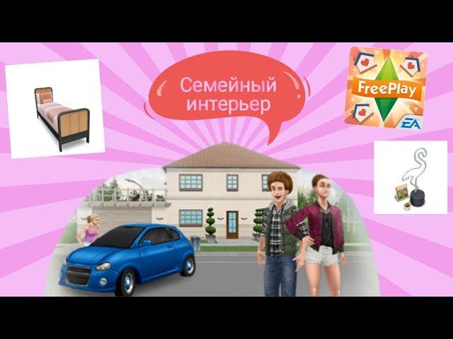 Новое обновление/"Семейный интерьер"//Sims FreePlay