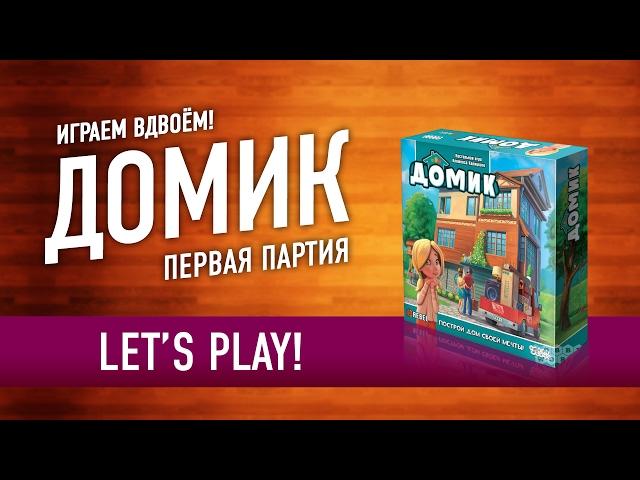 Играем в настольную игру «ДОМИК». КАК ИГРАТЬ? 1 партия из 2 / DOMEK / DREAM HOME LET'S PLAY