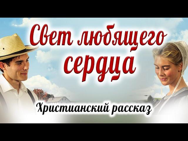 ️Христианский Рассказ   СВЕТ ЛЮБЯЩЕГО СЕРДЦА   Очень Интересный НОВЫЙ рассказ МСЦ ЕХБ