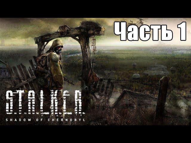 ПЕРВОЕ ОРУЖИЕ И КОНТЕЙНЕР ДЛЯ СИДОРОВИЧА.STALKER NLC7 ЧАСТЬ №1