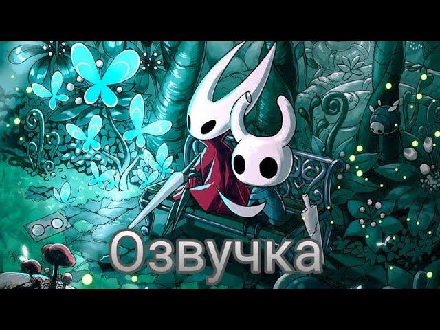 Озвучка комиксов  Холлоу Найт Рыцарь и Хорнет|Hollow Knight| СТУДИЯ ЛИСЯТ