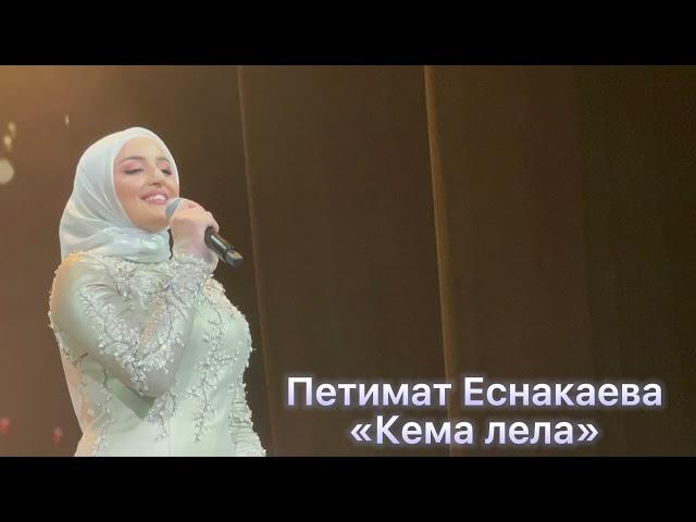 Петимат Еснакаева-Кема лела ️