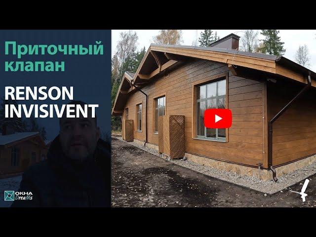 Приточный клапан RENSON INVISIVENT эко отель Cosmos Collection Изумрудный лес