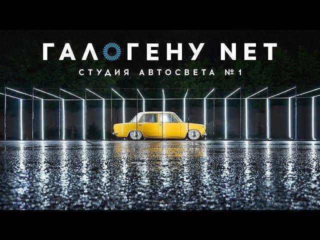 Студия автосвета №1 - ГАЛОГЕНУ NET. Вы полюбите ездить ночью.