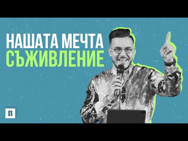 НАШАТА МЕЧТА - СЪЖИВЛЕНИЕ | Пастор Максим Асенов | Църква Пробуждане