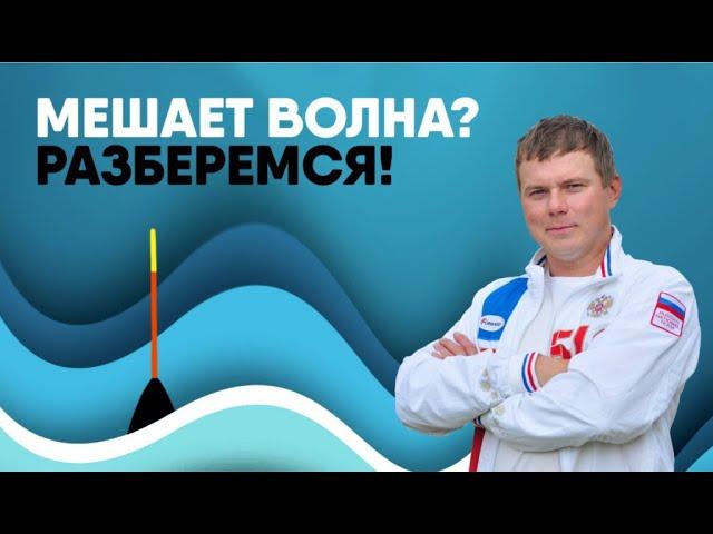 КАК ЛОВИТЬ ВО ВРЕМЯ ВОЛНЫ? НАСТРАИВАЕМ ПОПЛАВОЧНУЮ СНАСТЬ ДЛЯ ЛОВЛИ НА ВОЛНЕ!