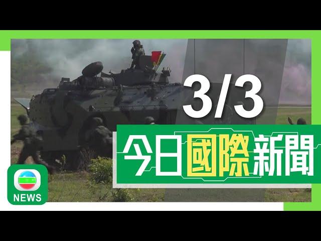 香港無綫｜兩岸國際新聞｜2025年3月3日｜兩岸 國際｜美軍一度列台灣參與美泰聯合軍演　北京稱堅決反對他國與台灣官方往來｜環球時報：中方正研究反制美國關稅措施　或對美農產品及食品徵稅｜TVB News