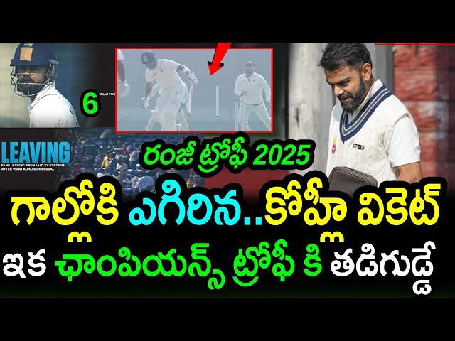 Himanshu Sangwan Bowled Virat Kohli In Ranji Trophy 2025 Worries India|Ranji Trophy 2025 Updates