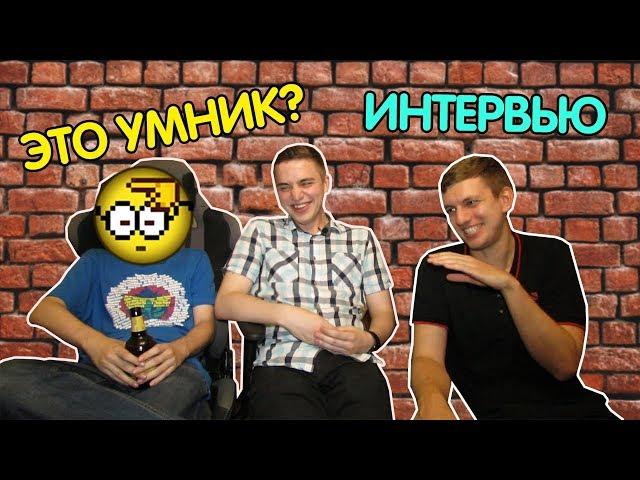 Интервью с UmN1k и его актером [Часть 1]