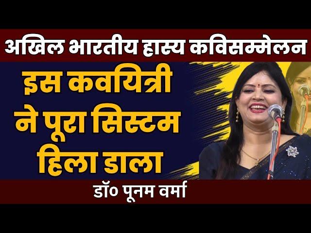 इस कवियत्री ने सारा सिस्टम हिला डाला | Poonam Verma | Hasya Kavi Sammelan | Dr Poonam Verma | COMEDY