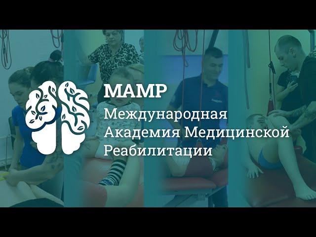 Международная Академия Медицинской Реабилитации | Обучение сотрудников | МАМР