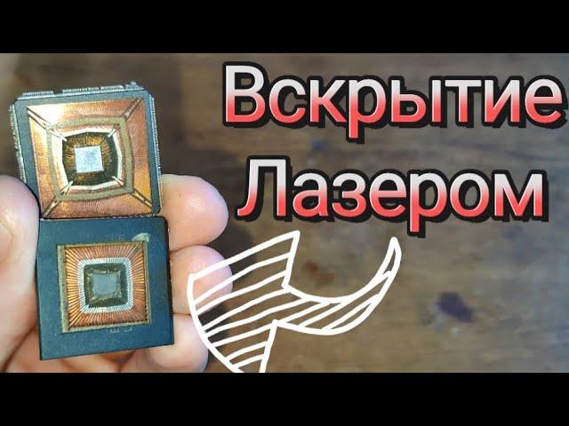 Лазерный гравер вскрытие чипа#Simens