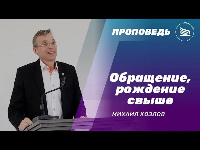 Обращение, рождение свыше | Михаил Козлов