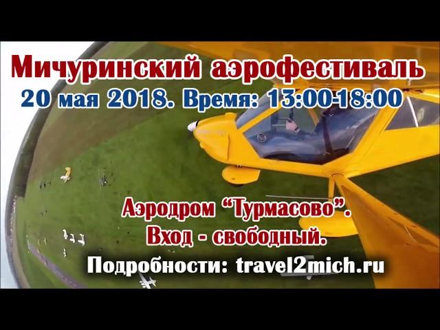 20 МАЯ - МИЧУРИНСКИЙ АЭРОФЕСТИВАЛЬ. АЭРОДРОМ ТУРМАСОВО 13:00-18:00.