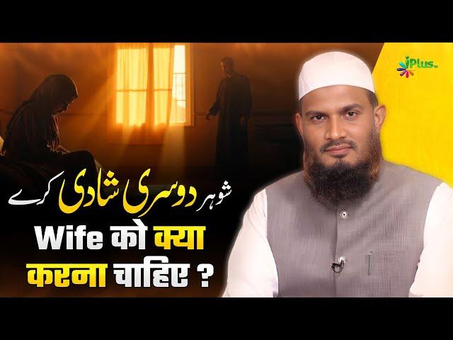 Shauhar Dusri Shadi Kare Biwi Ko Kya Karna Chahiye | Dr. Mohammad Naseem Madani iPlus TV Deeni Q&A
