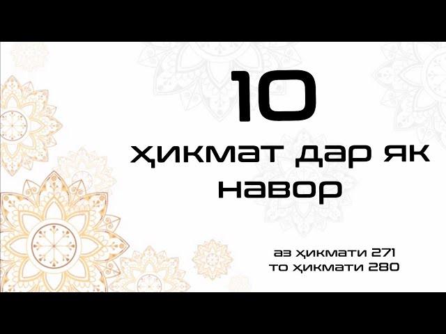 10 ҲИКМАТ ДАР ЯК НАВОР, АЗ ҲИКМАТИ 271 то ҲИКМАТИ 280, БЕҲТАРИН ҲИКМАТҲО БАҲРИ ШУМО