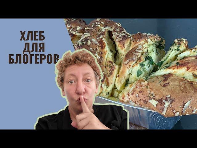 Как приготовить необычный ХЛЕБ для ваших гостей? Рецепт на любой вкус!