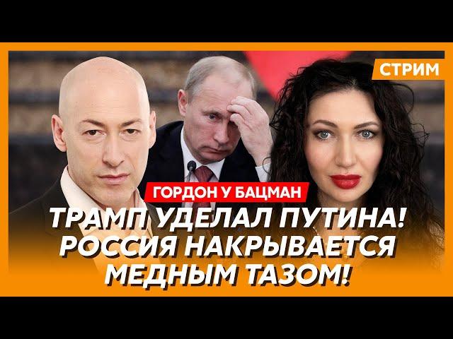 Гордон. Возьмет ли Путин Харьков и Сумы, тайная роль Мелании Трамп, крах русской нефти