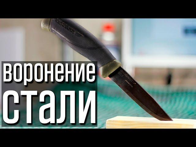  Воронение стали своими руками. Надежно, доступно, легко!