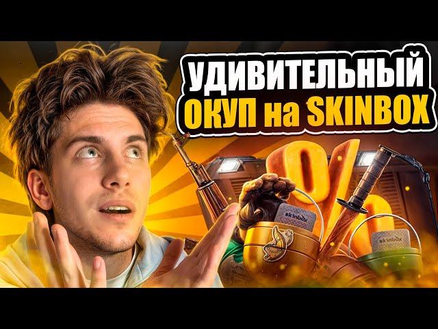  КАК ВЫДАЕТ SKINBOX в 2024 - ЧЕСТНАЯ ПРОВЕРКА САЙТА | СКИН БОКС | SKINBOX Промокод