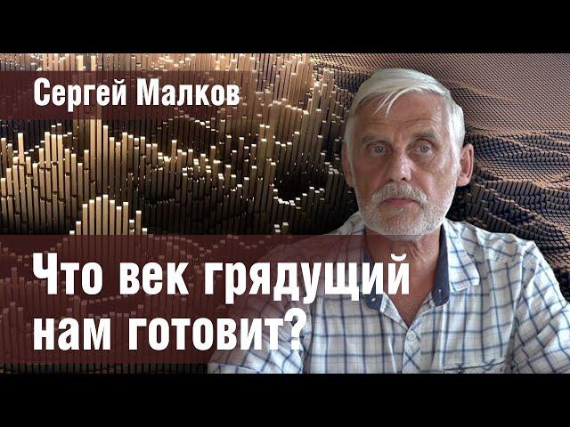 Современная "эпоха перемен": моделирование и прогнозирование - Сергей Малков