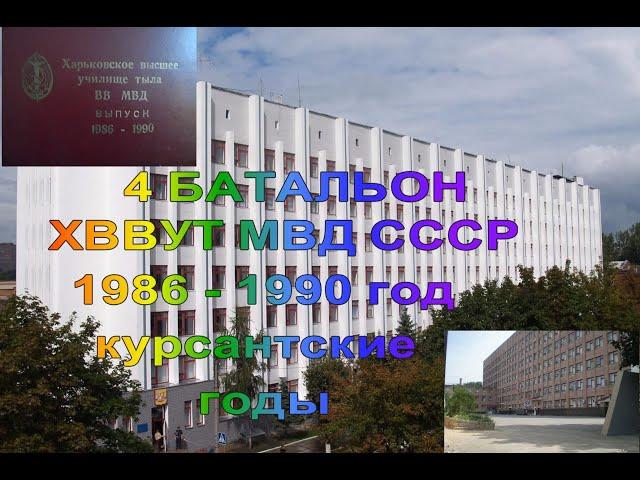 ХВВУТ МВД СССР - 4 БАТАЛЬОН 1986 - 1990 / КУРСАНТСКИЕ ГОДЫ/ СОБЕРУ ВСЕ ФОТКИ/ БУДЕТ 3 ФИЛЬМ !