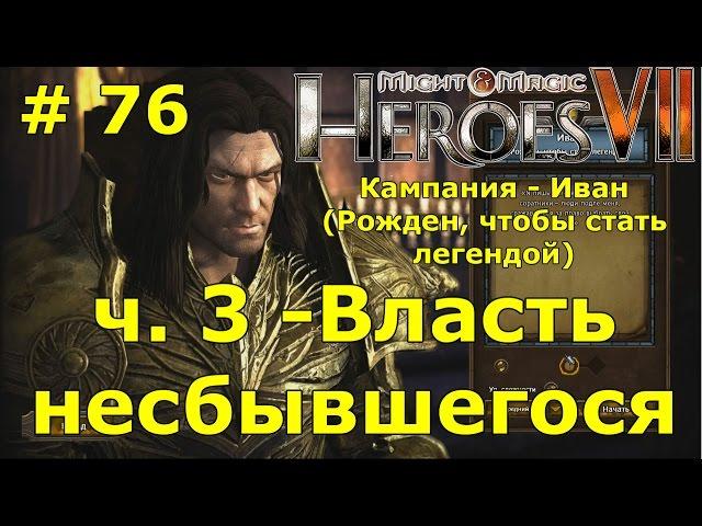 Герои 7 [Heroes VII]. Прохождение кампании. Миссия "Власть несбывшегося" - ч. 3