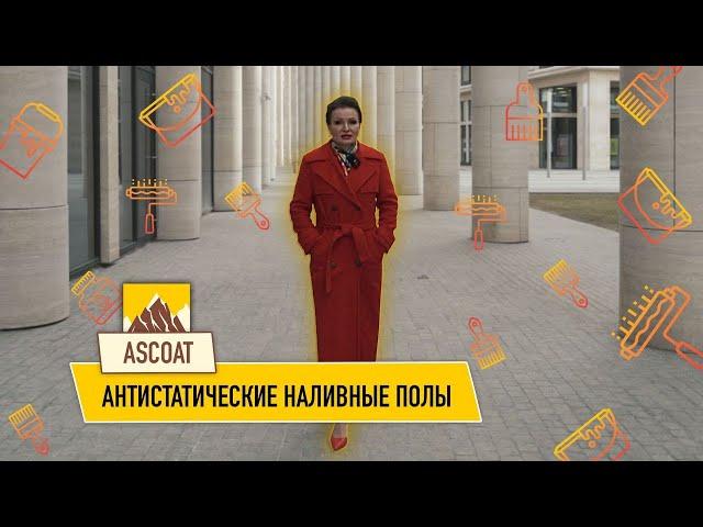 Что такое антистатические наливные полы?