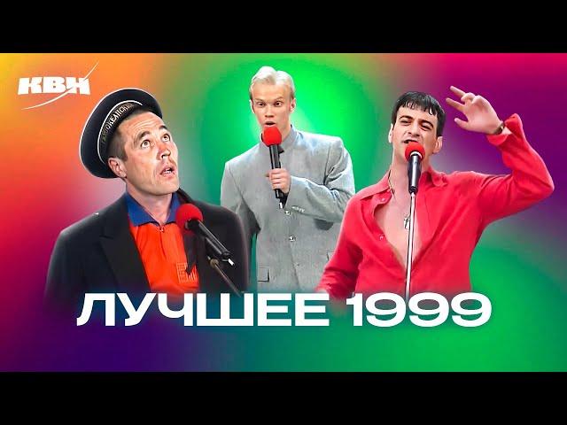 КВН. Сборник лучших номеров 1999 года