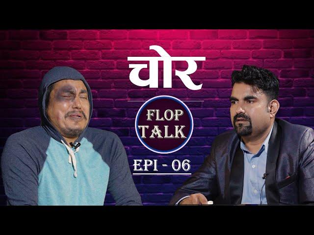 चोर Flop Talk Episode 06 Sandip Chhetri Comedy Video.