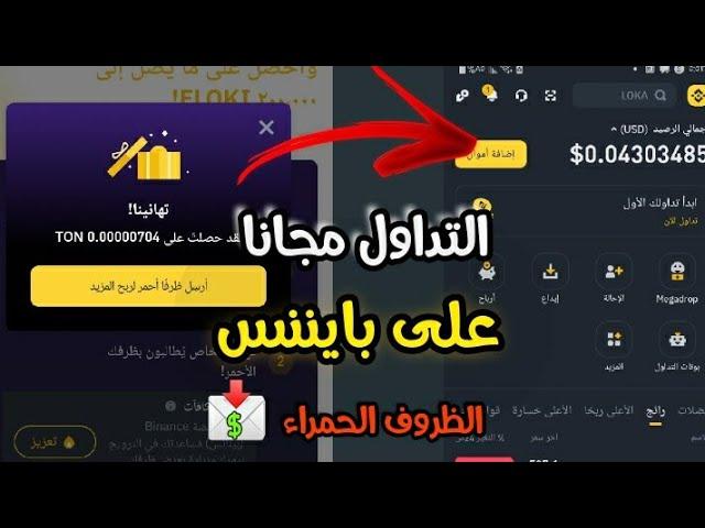 منصة بينانس | شرح كيف تحقق مدخول شهري بدون ايداع بداية مجانا