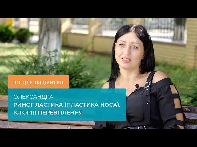 Історія пацієнтки. Олександра. Ринопластика (пластика носа). Історія перевтілення.