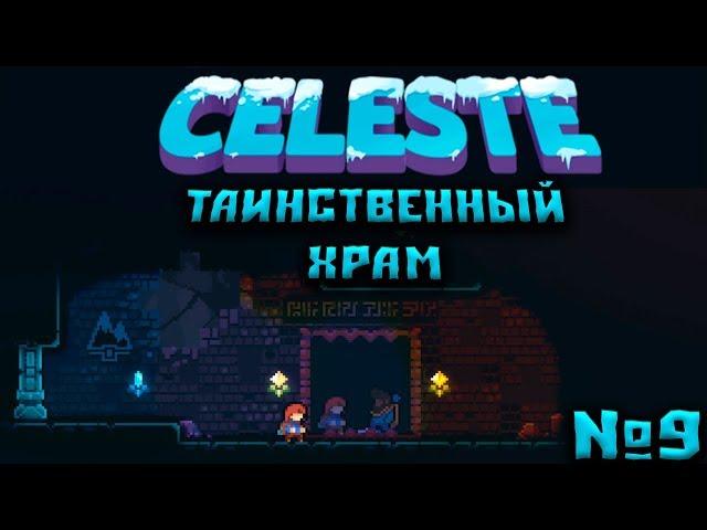 Celeste №9 - Таинственный храм