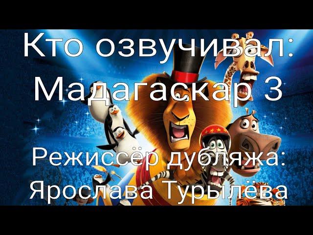 Кто озвучивал: Мадагаскар 3 (2012)